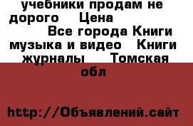 учебники продам не дорого  › Цена ­ ---------------- - Все города Книги, музыка и видео » Книги, журналы   . Томская обл.